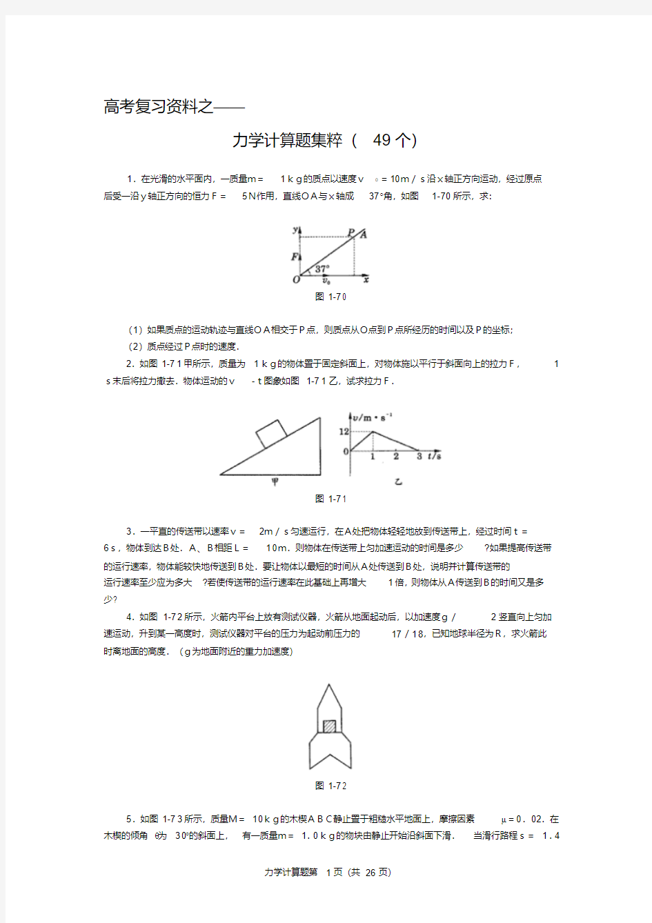 高考高中物理经典题库-力学计算题49个