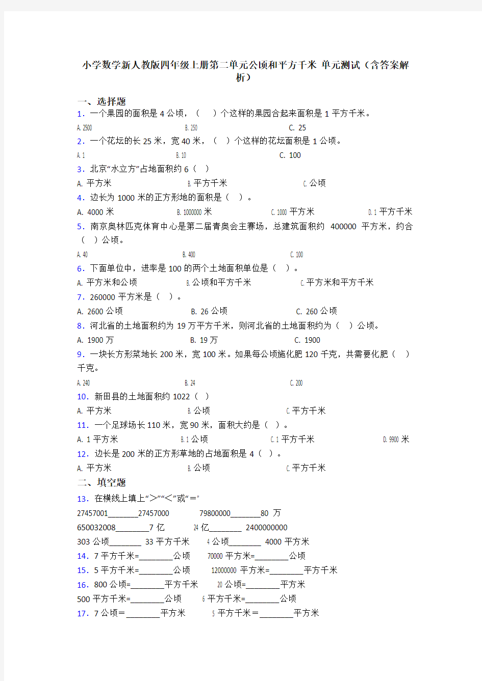 小学数学新人教版四年级上册第二单元公顷和平方千米 单元测试(含答案解析)