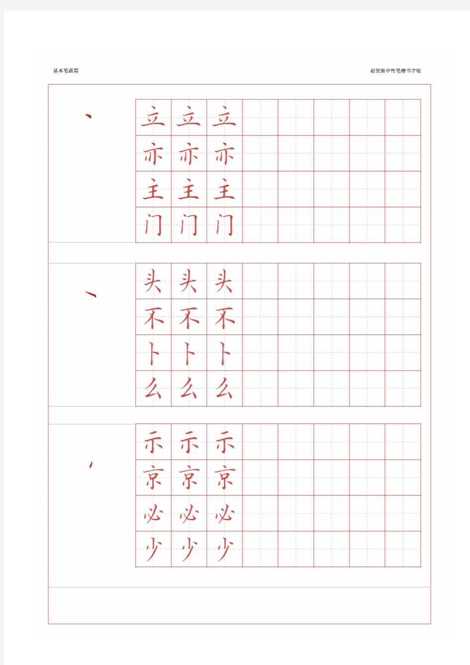 赵贺新 中性笔 基本笔画字帖