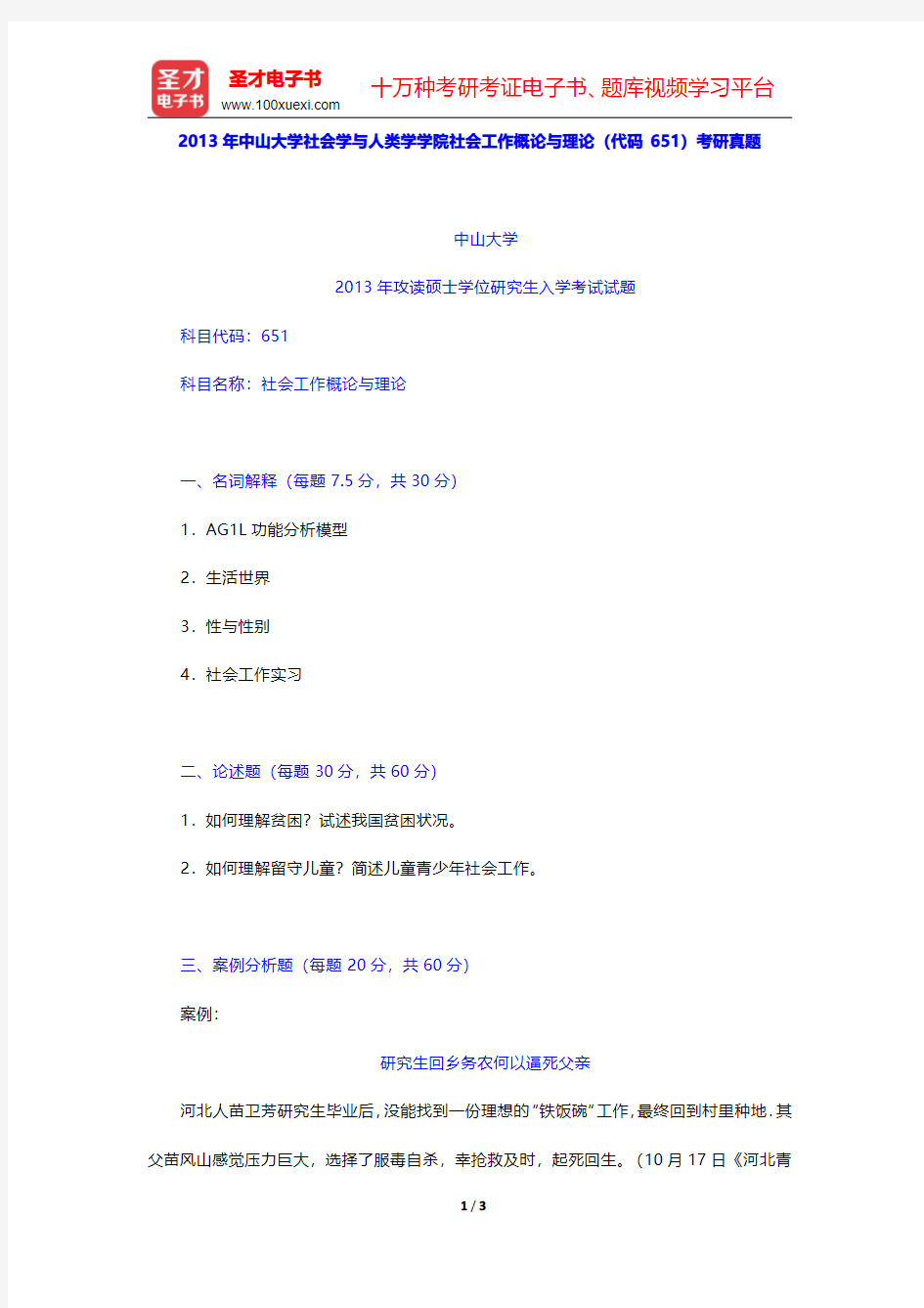 2013年中山大学社会学与人类学学院社会工作概论与理论(代码651)考研真题【圣才出品】