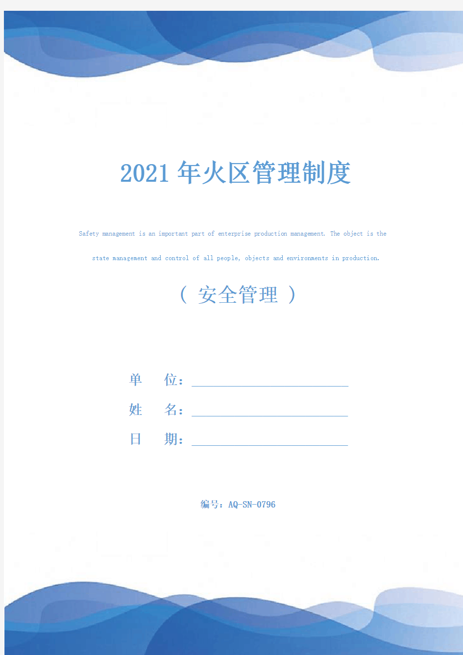 2021年火区管理制度