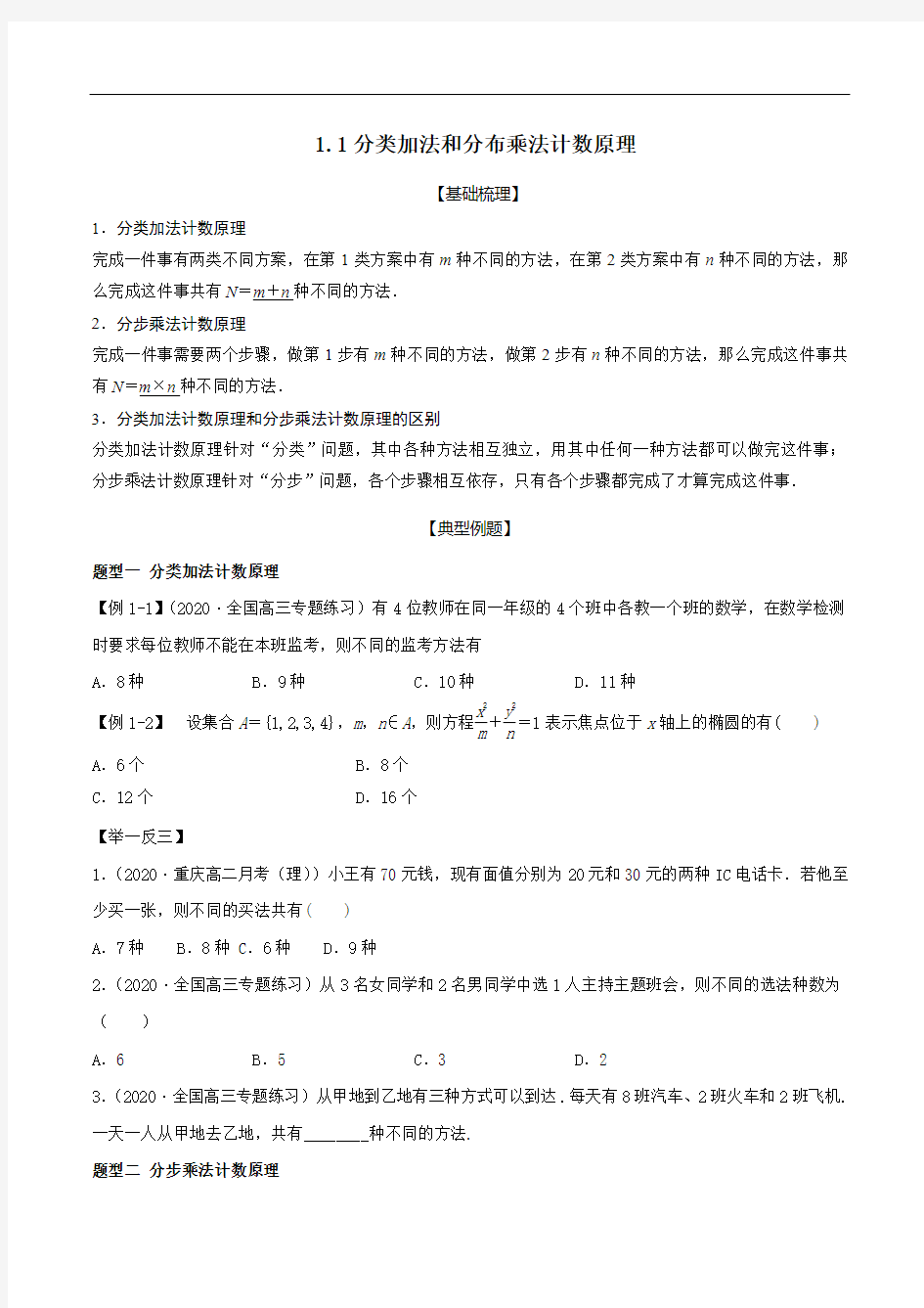 1.1 分类加法计数原理与分步乘法计数原理(学生版)