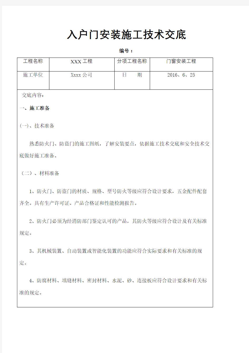 防火门防盗门安装技术交底