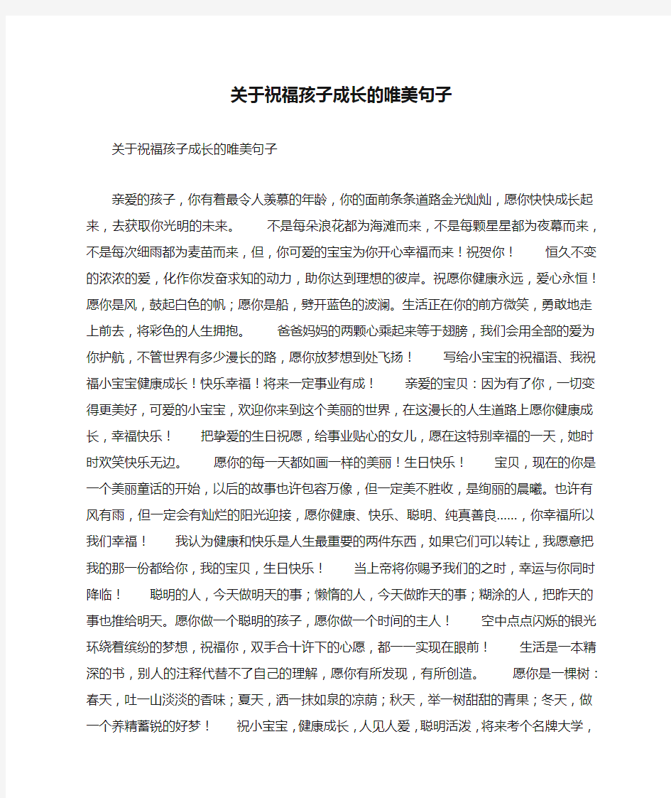 关于祝福孩子成长的唯美句子