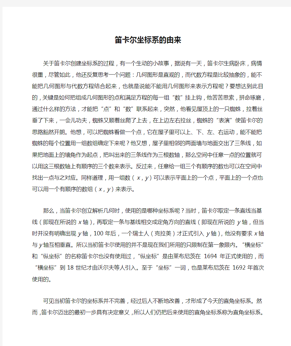 笛卡尔坐标系的由来(最新教案)