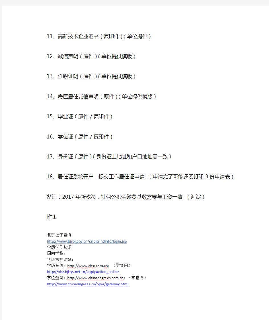 18条最全的北京市工作居住证准备材料清单