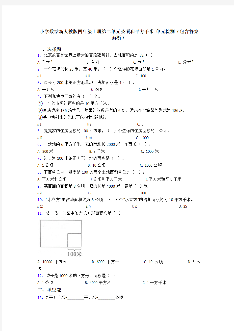 小学数学新人教版四年级上册第二单元公顷和平方千米 单元检测(包含答案解析)