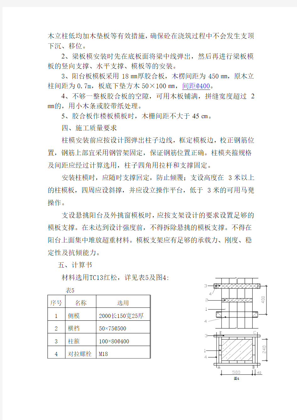 柱模板安装施工方案