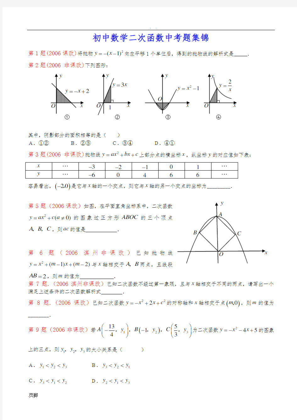 二次函数中考题大全(有答案)