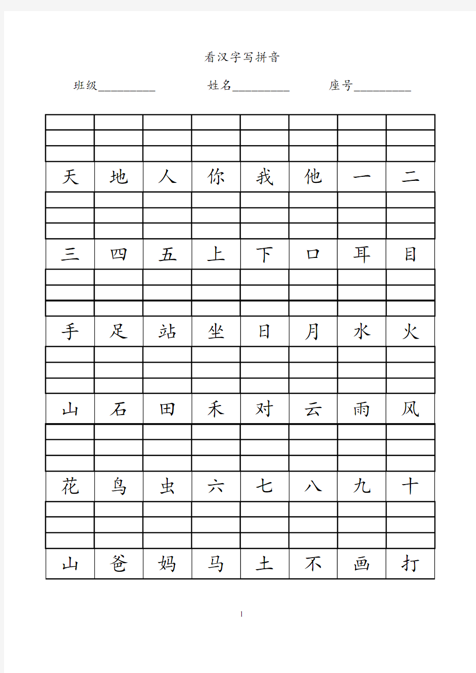 (完整版)小学一年级看汉字写拼音(1)