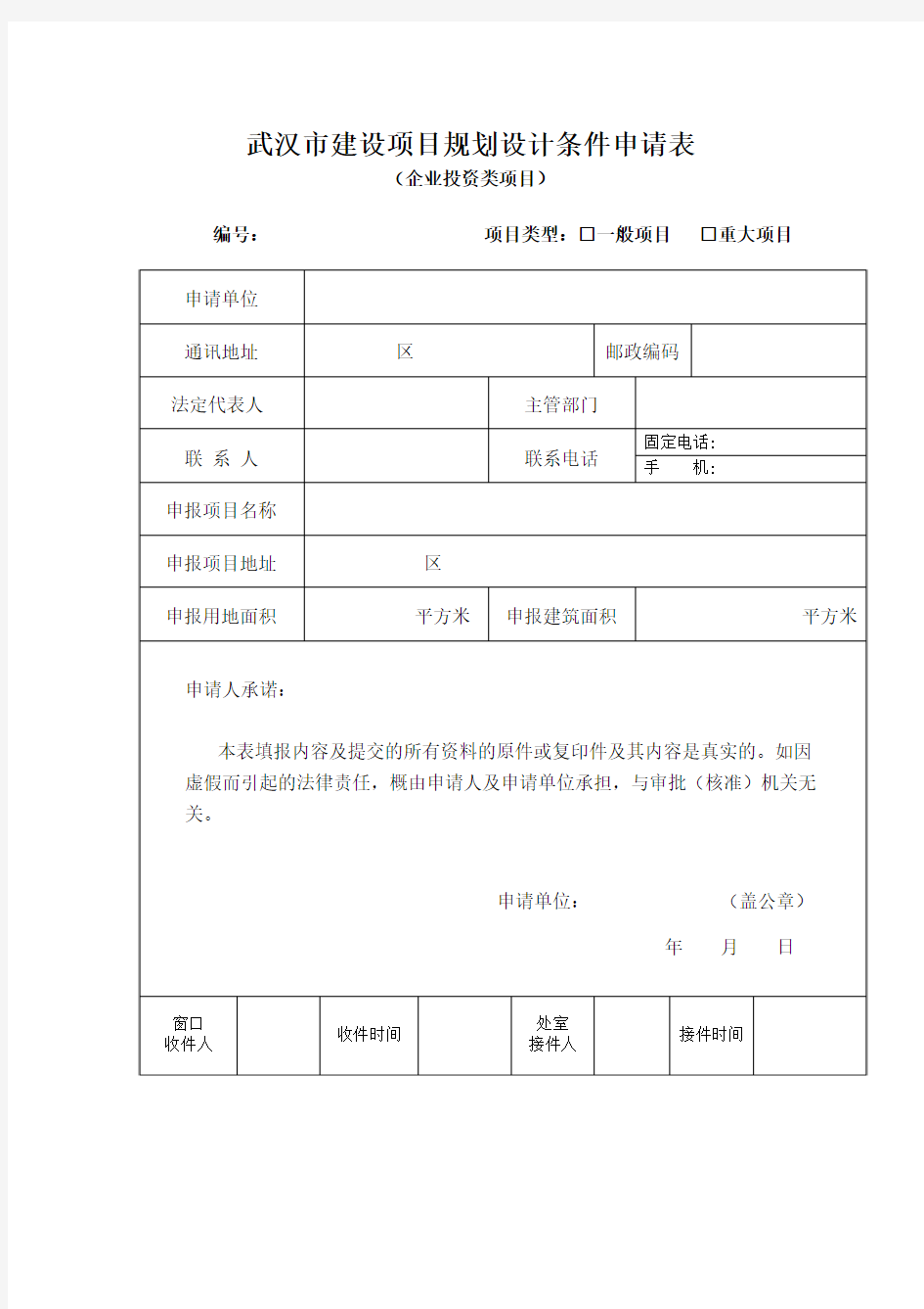 武汉市建设项目规划设计条件申请表(企业投资类)(空表)