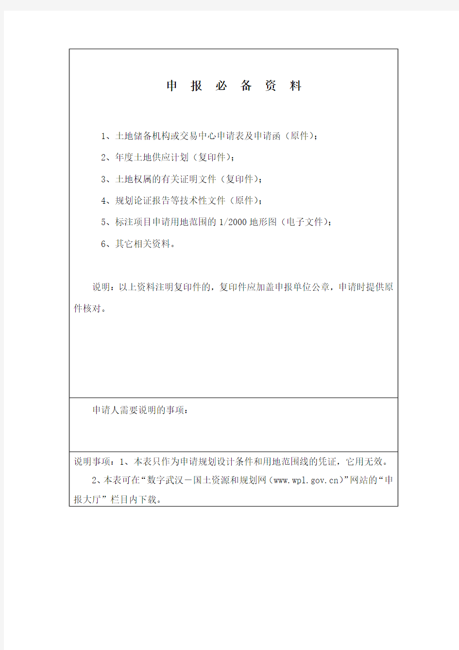 武汉市建设项目规划设计条件申请表(企业投资类)(空表)