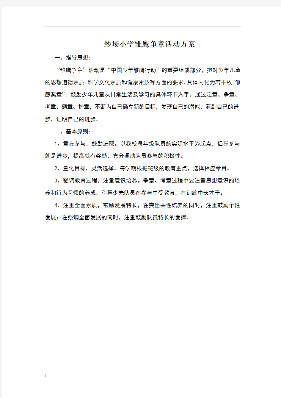 小学雏鹰争章活动方案