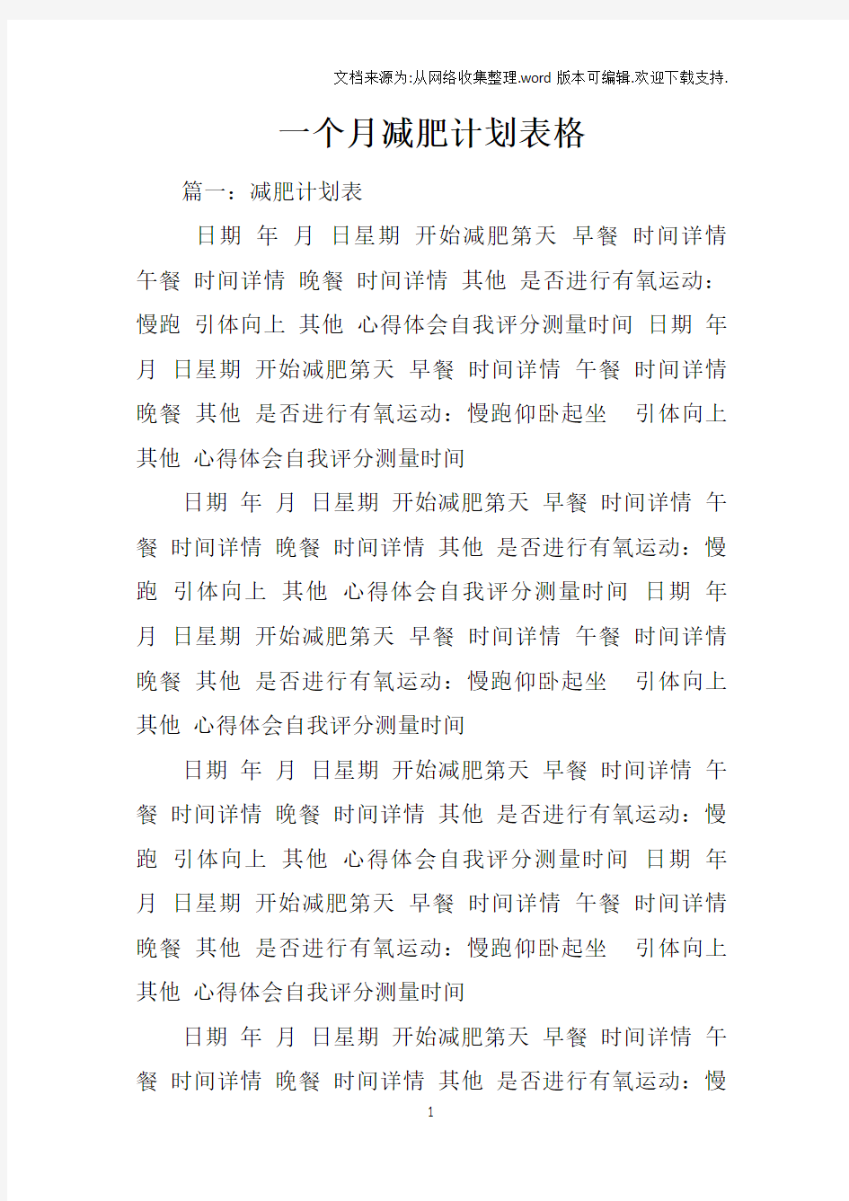 一个月减肥计划表格