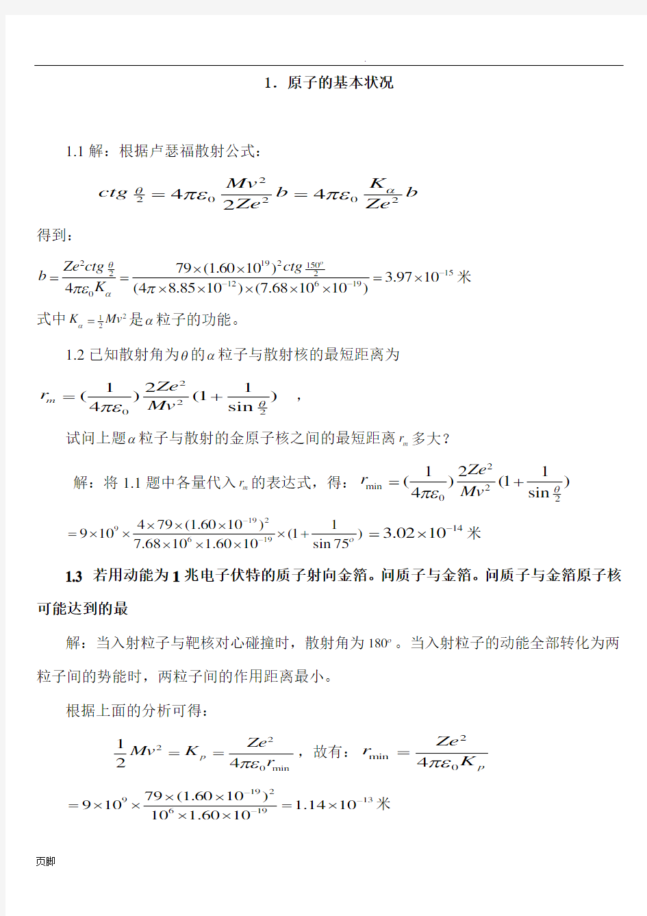 原子物理学习题答案(褚圣麟)很详细