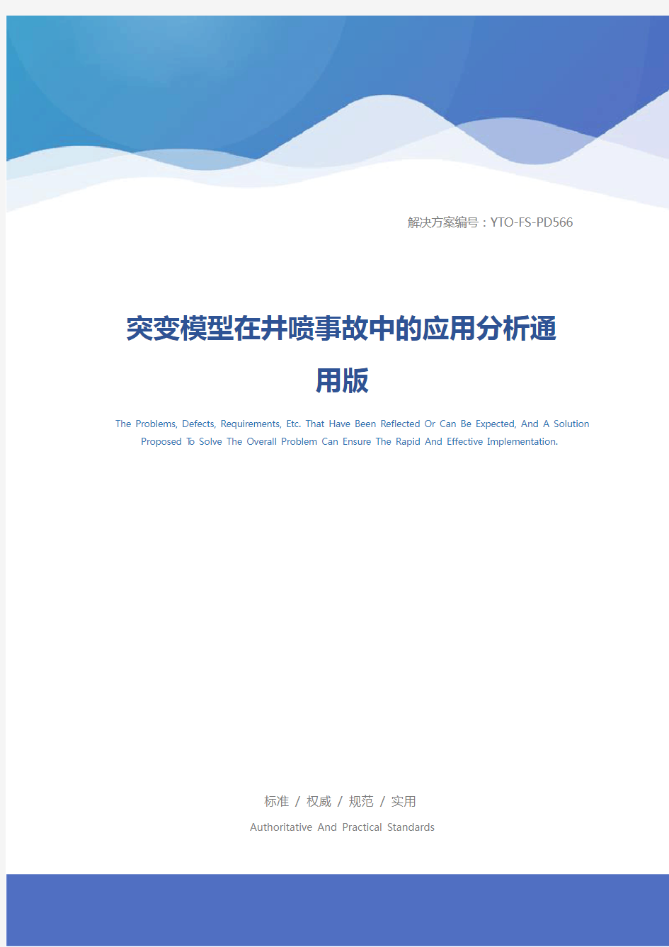 突变模型在井喷事故中的应用分析通用版