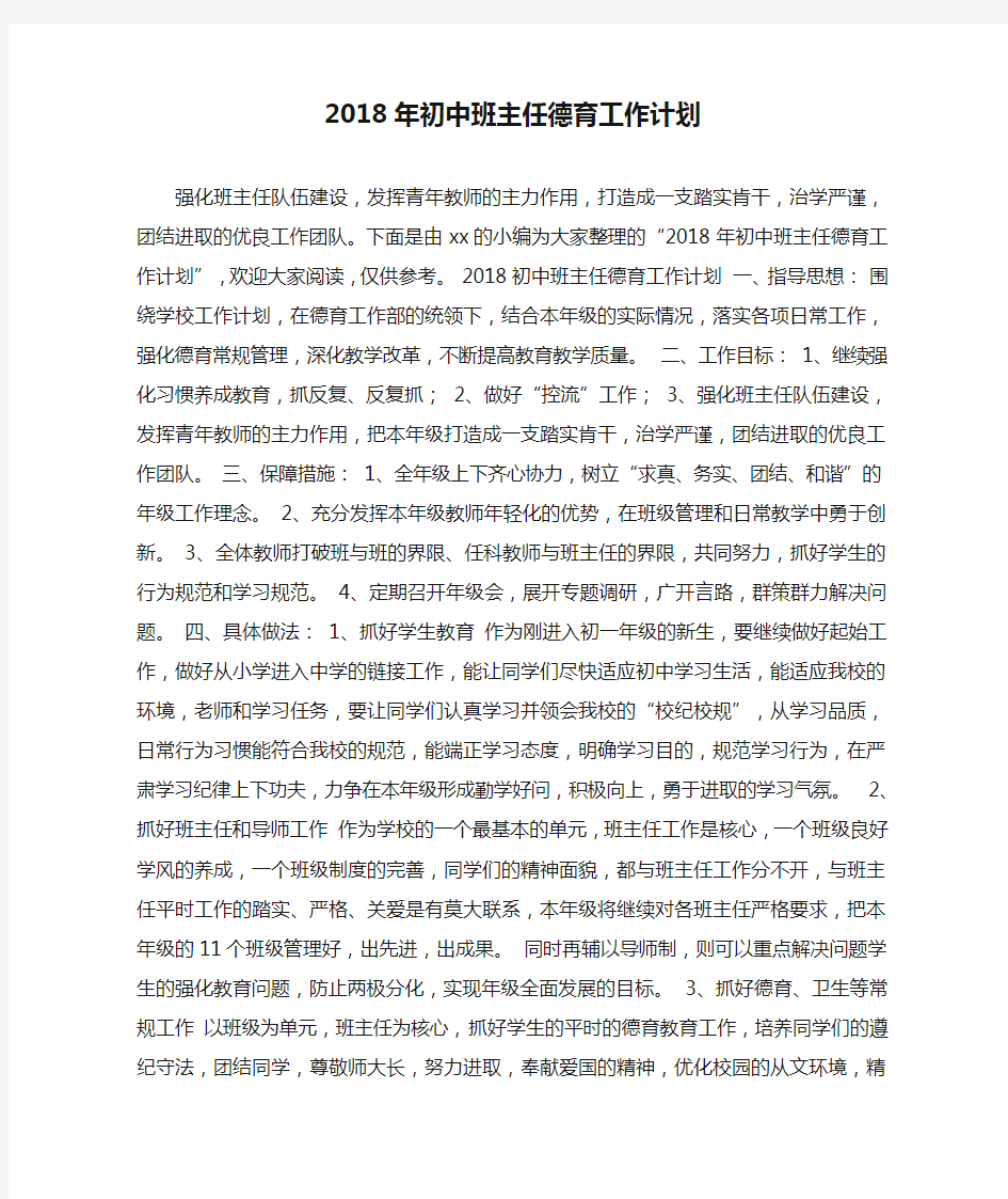 2018年初中班主任德育工作计划_0