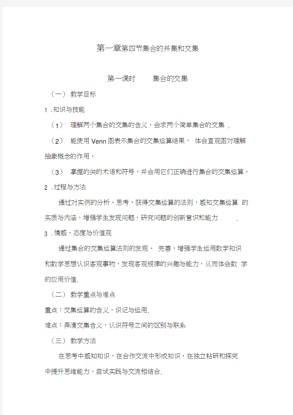 优质课教案集合的交集汇编