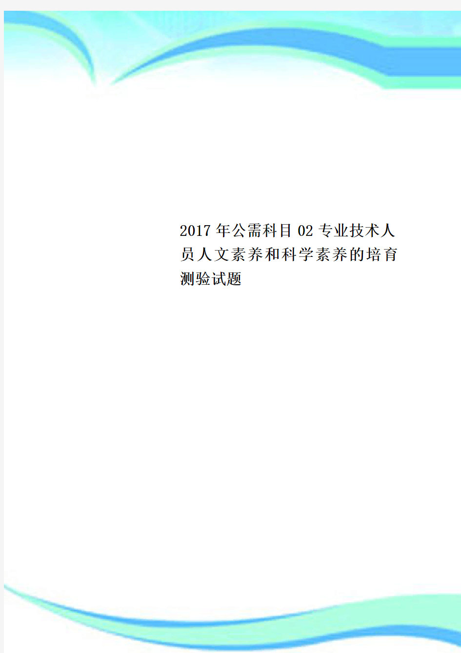 2017年公需科目02专业技术人员人文素养和科学素养的培育测验试题