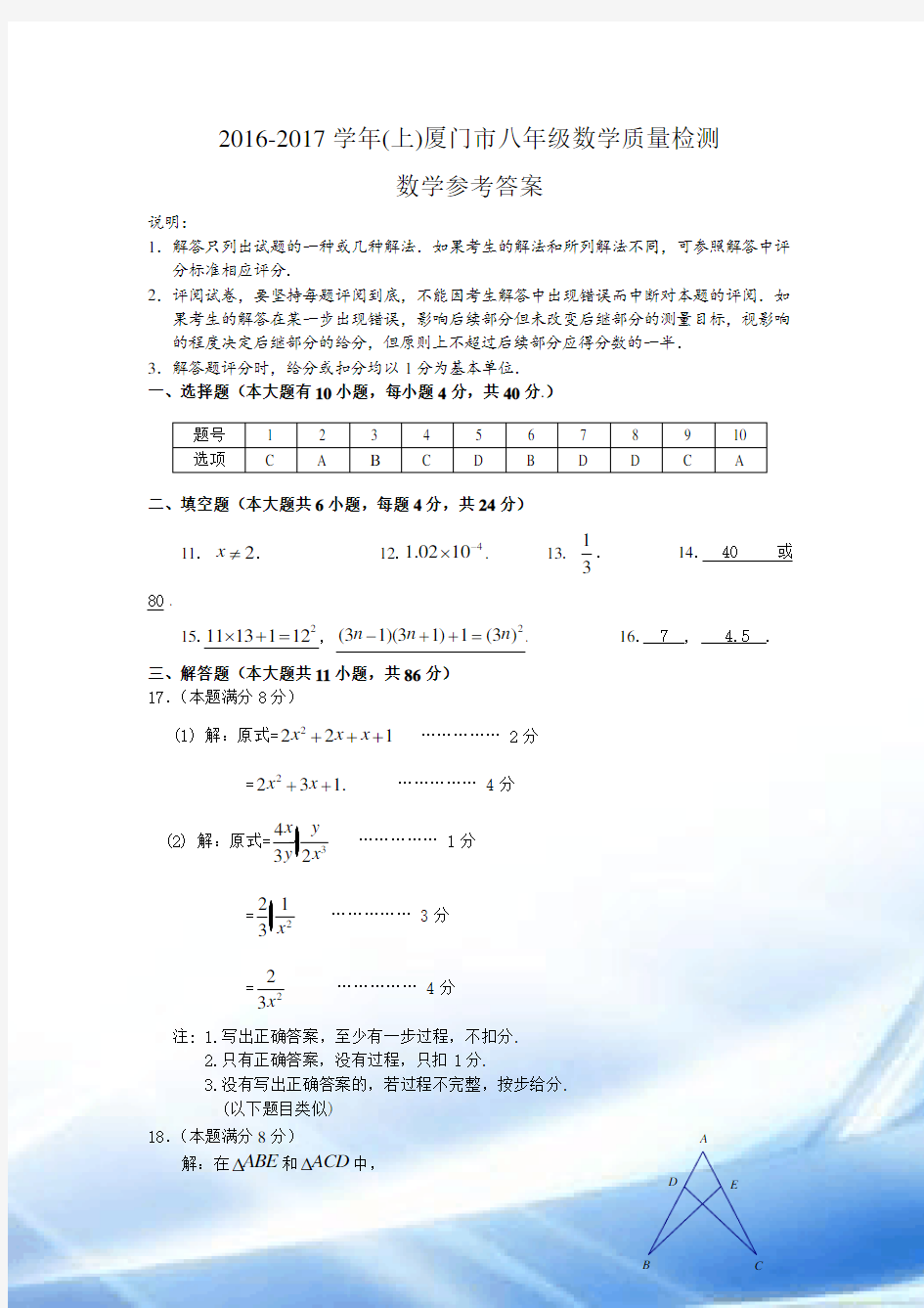 2016-2017学年(上)厦门市八年级数学质量检测-数学参考答案