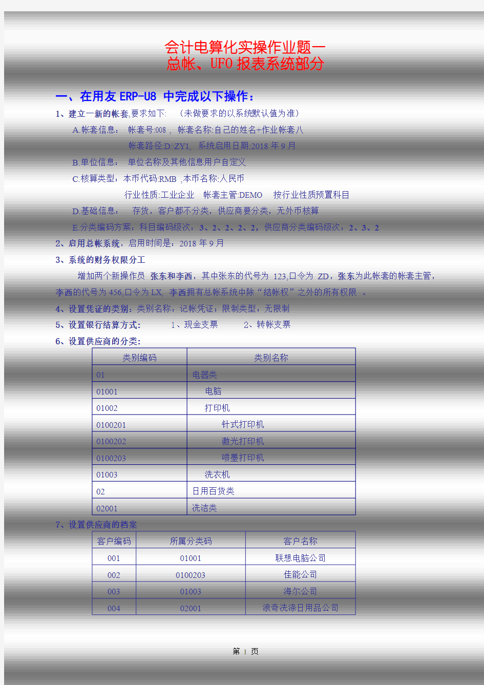 会计电算化实训作业题一