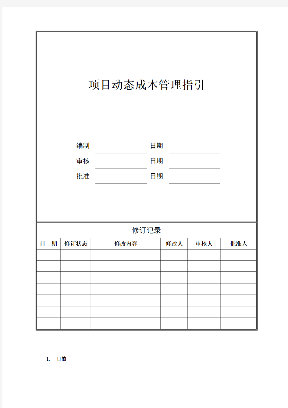 项目动态成本管理指引