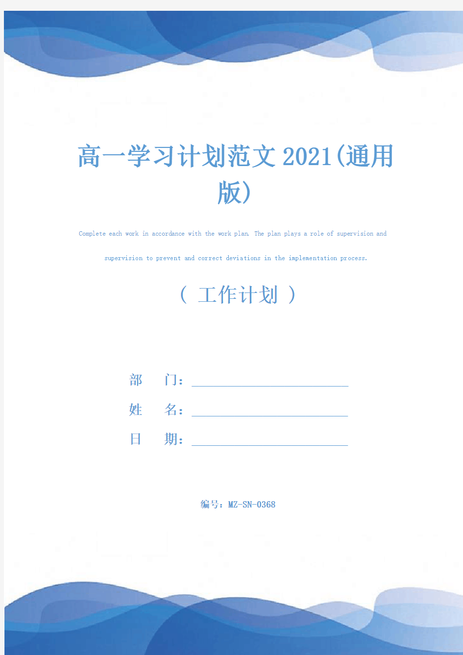 高一学习计划范文2021(通用版)