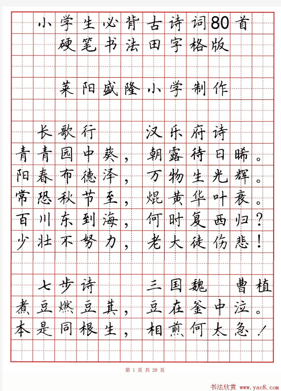 田英章小学古诗80首楷书钢笔田字格字帖.pdf