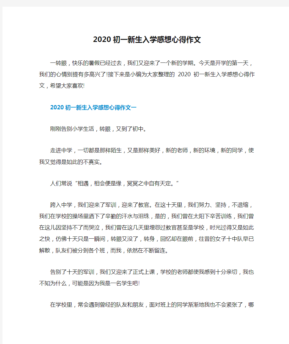 2020初一新生入学感想心得作文