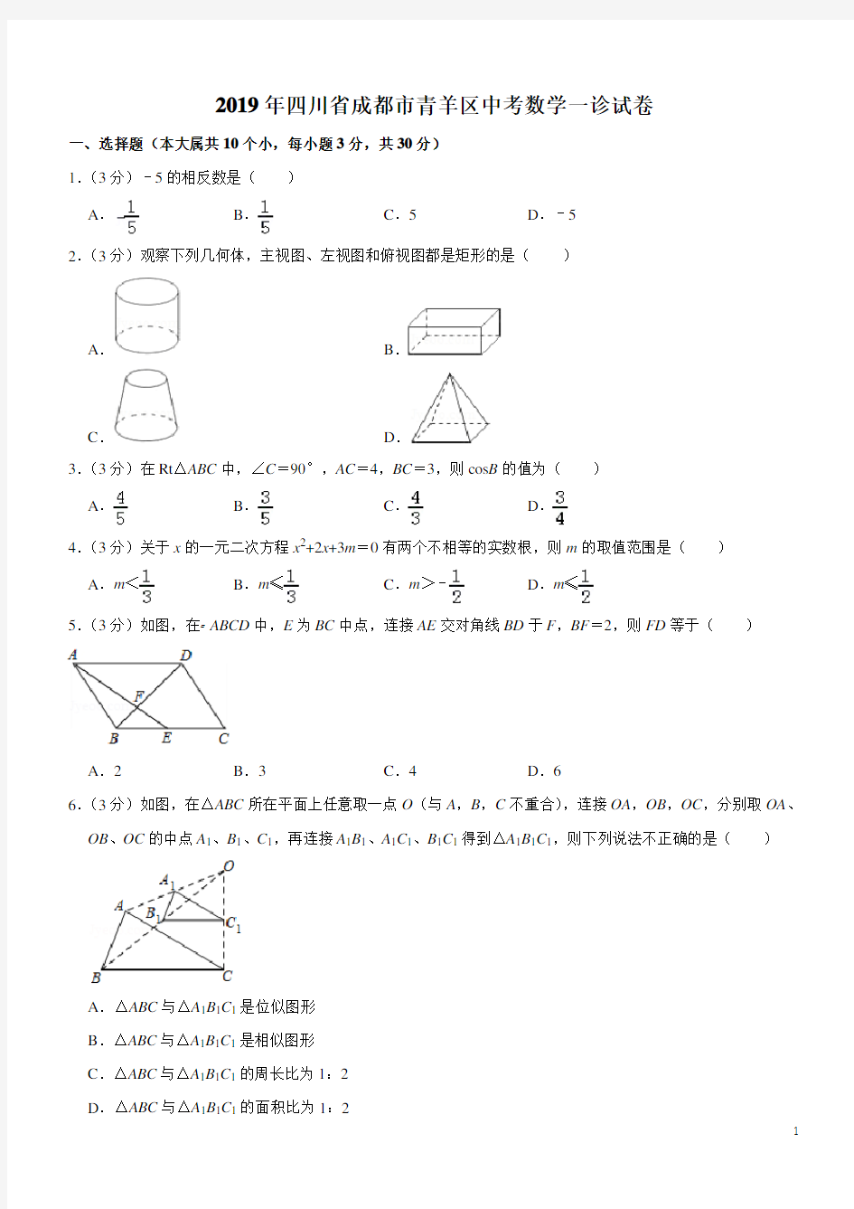 2019年四川成都青羊区中考数学一诊(含答案解析)