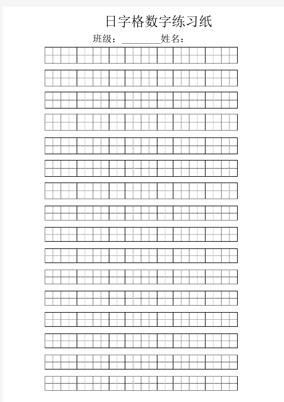 日字格数字练习纸(空白)