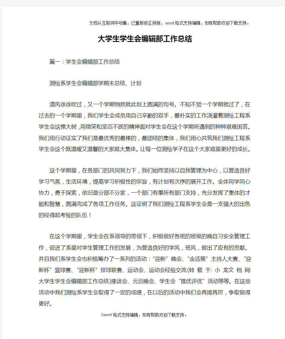 大学生学生会编辑部工作总结