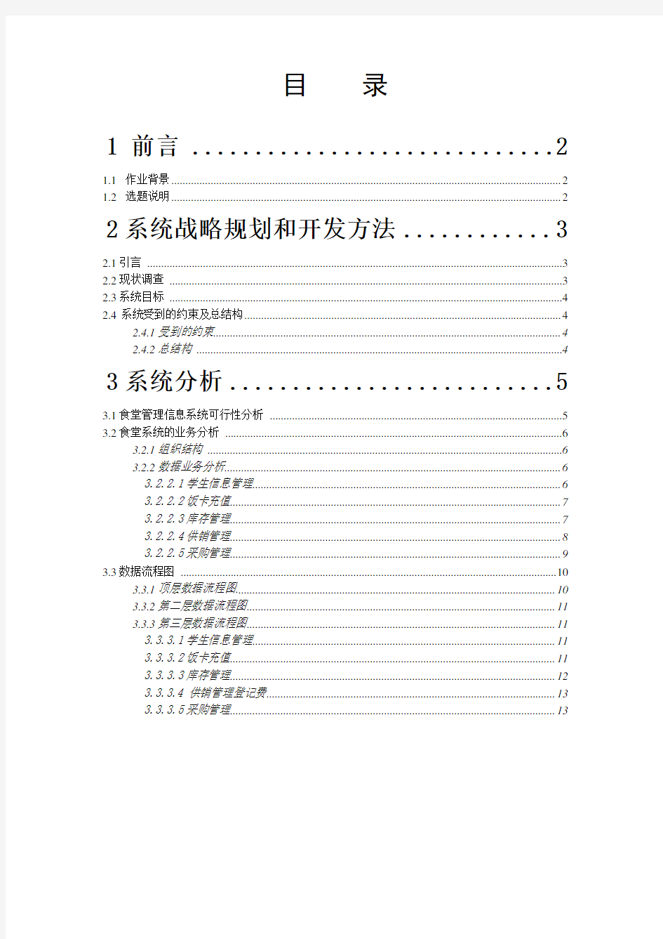 高校食堂管理信息系统