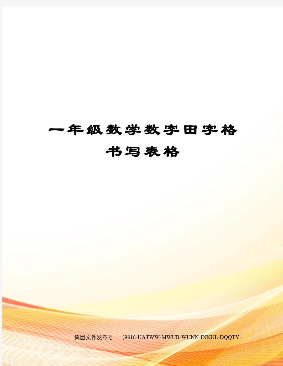 一年级数学数字田字格书写表格