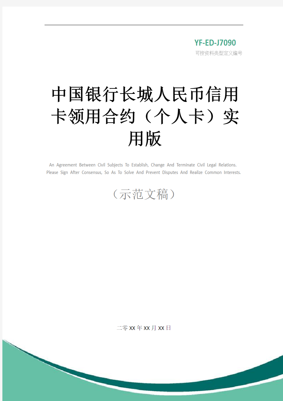 中国银行长城人民币信用卡领用合约(个人卡)实用版