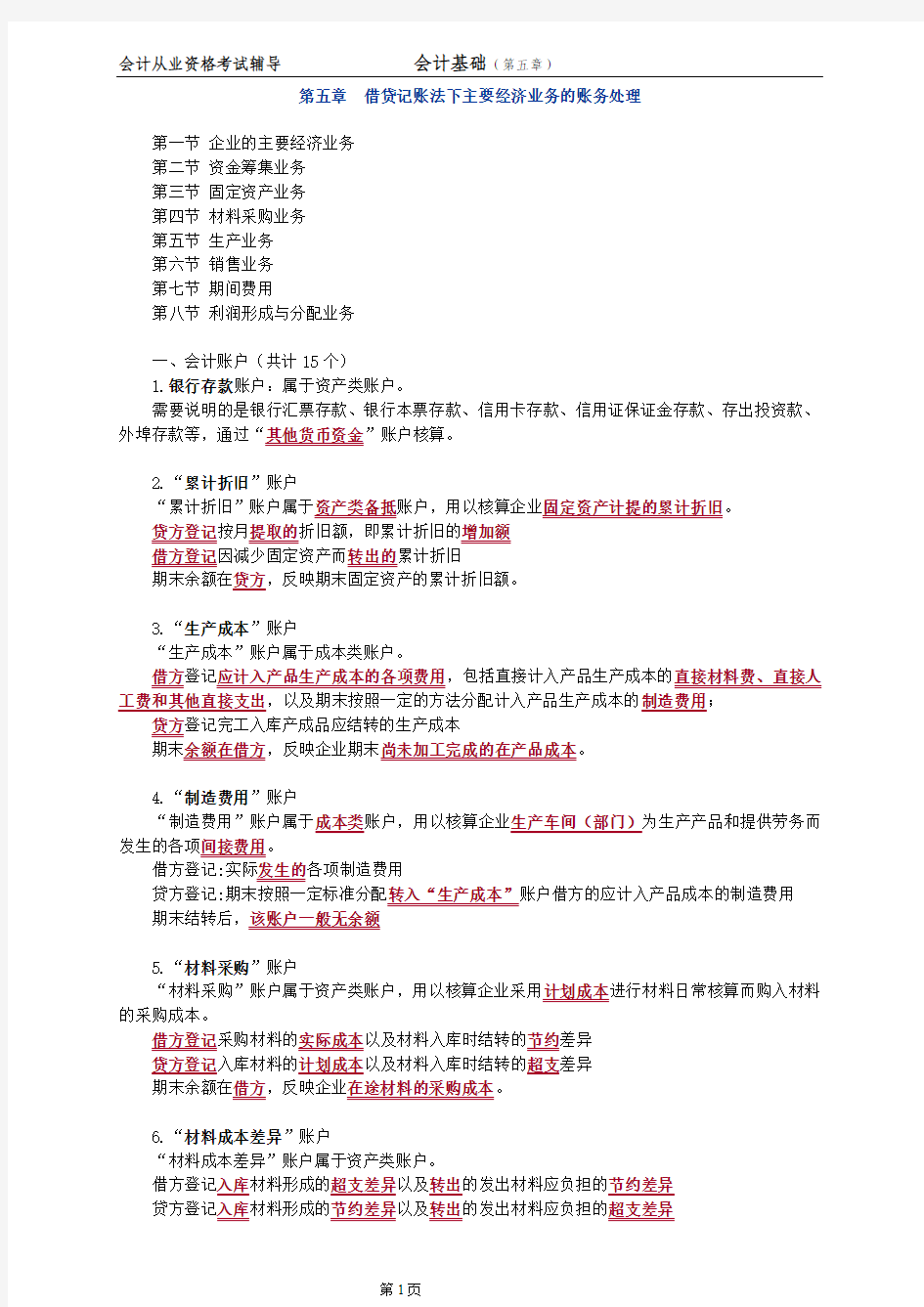 会计基础 第五章 借贷记账法下主要经济业务的账务处理概要