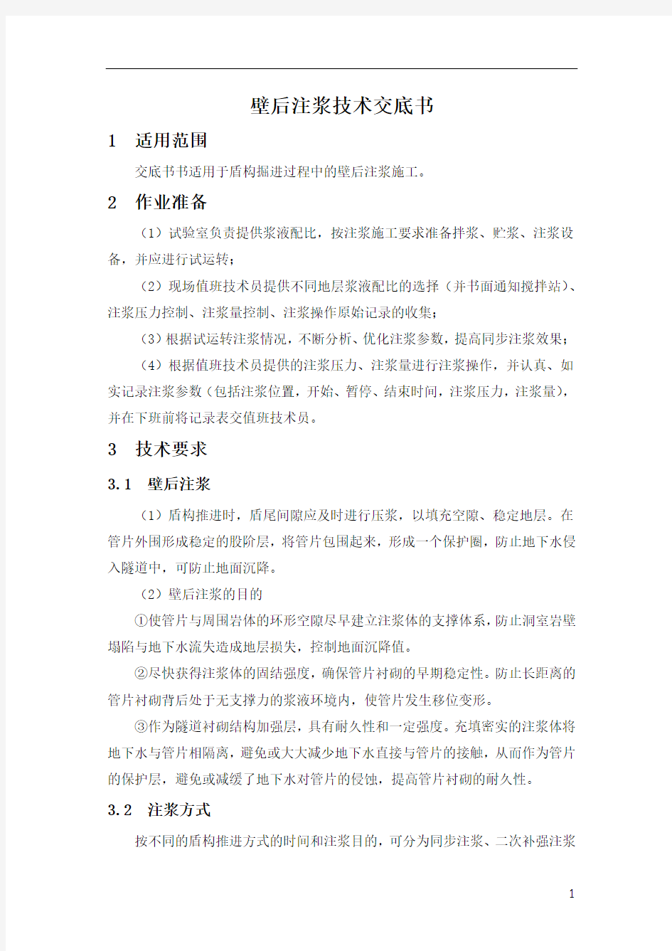 壁后注浆技术交底书