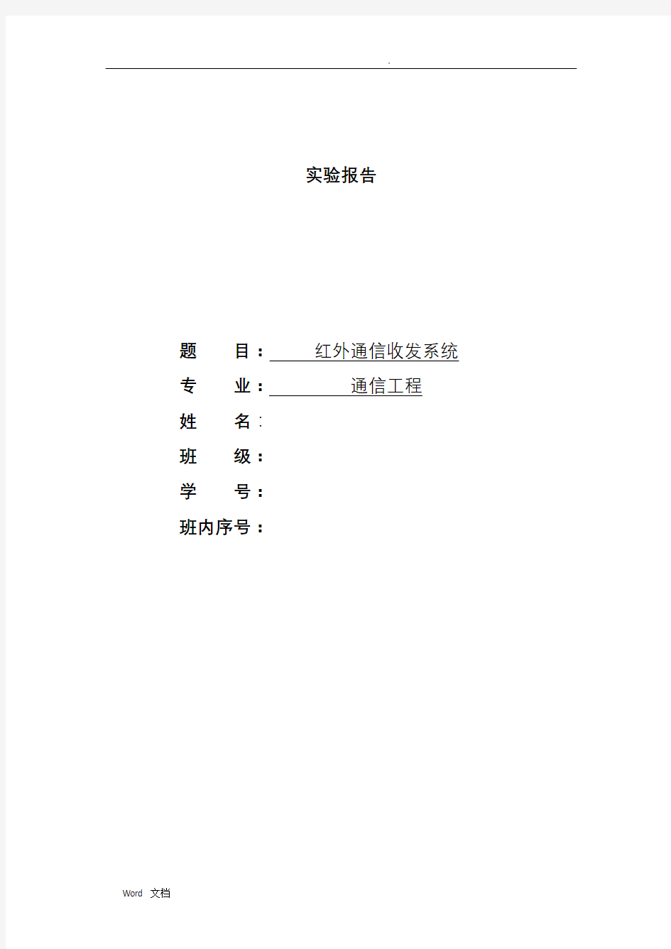 红外通信收发系统的设计及与实现实验报告