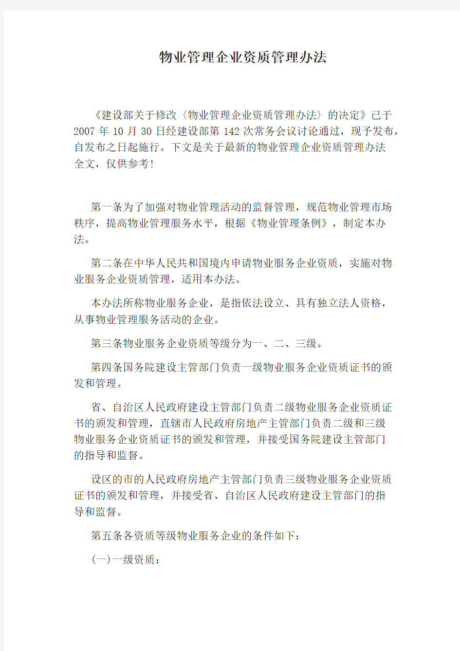 物业管理企业资质管理办法