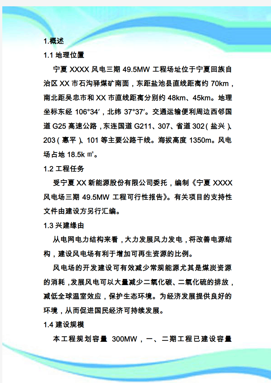 宁夏某风电场三期49.5MW工程可行性研究报告