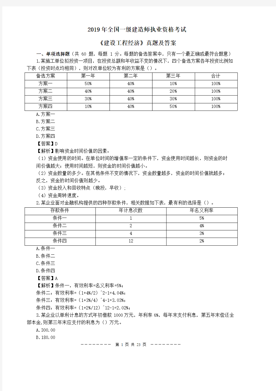 2019年一级建造师《工程经济》真题及答案