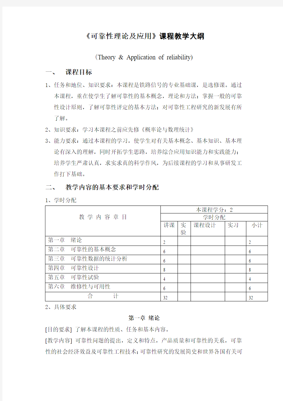 《可靠性理论及应用》课程教学大纲