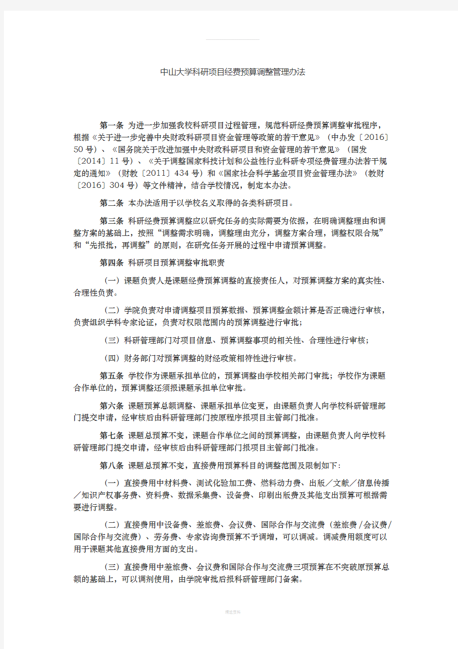 中山大学科研项目经费预算调整管理办法