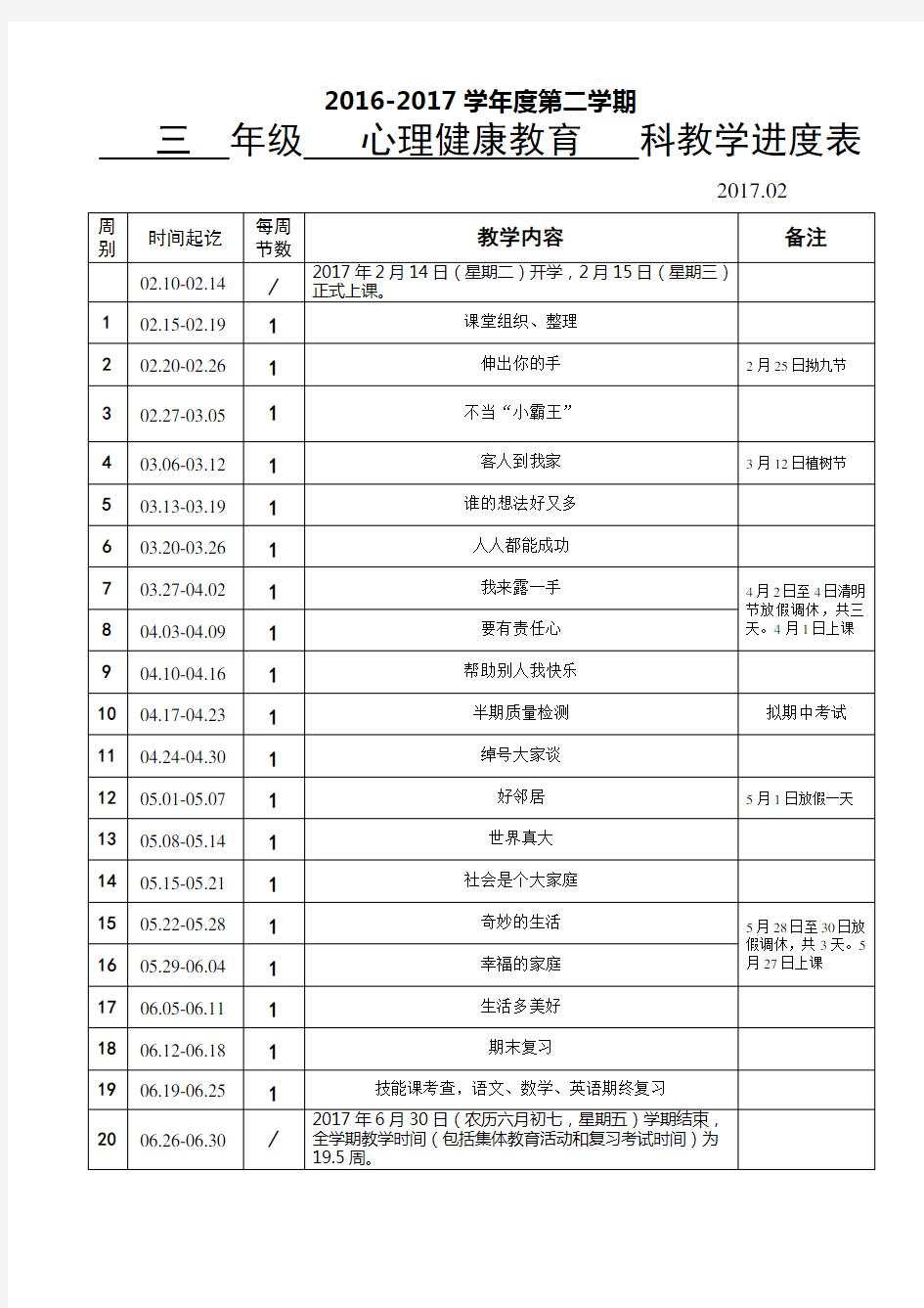 三年级下小学心理健康教育教学进度表