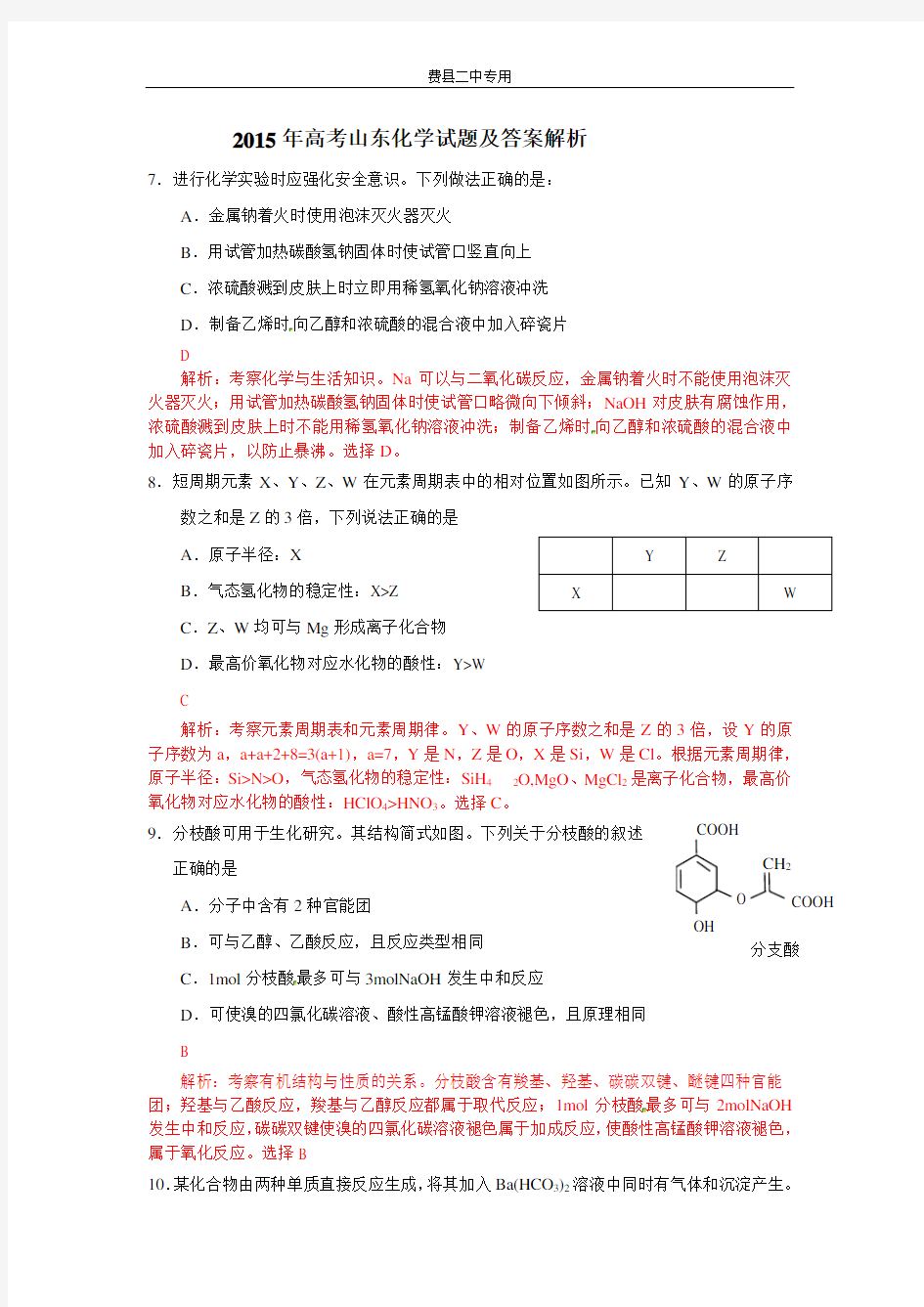 2015年山东高考理综试题化学部分及答案解析讲解