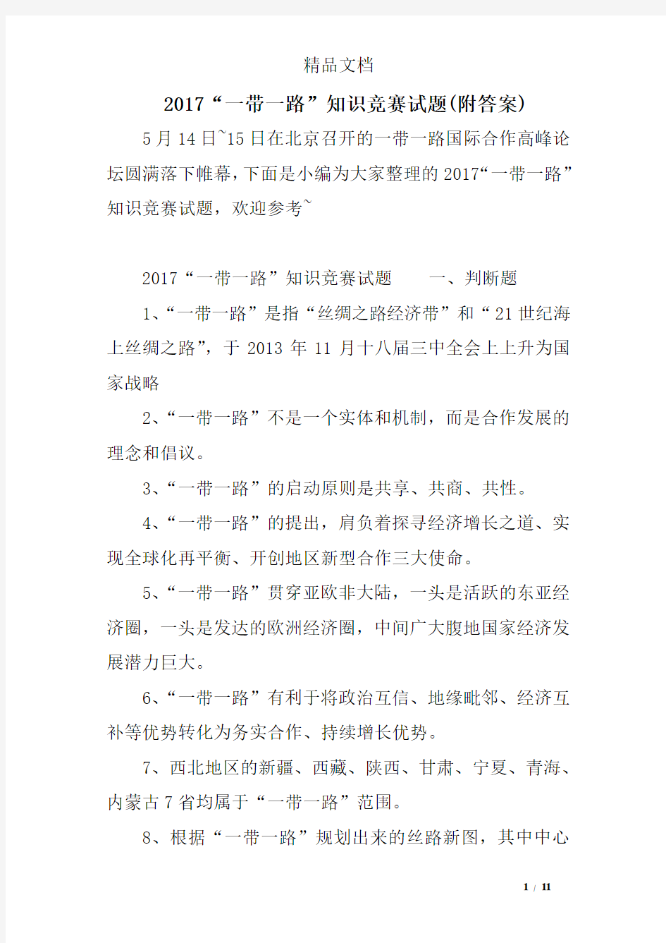 2017“一带一路”知识竞赛试题(附答案)