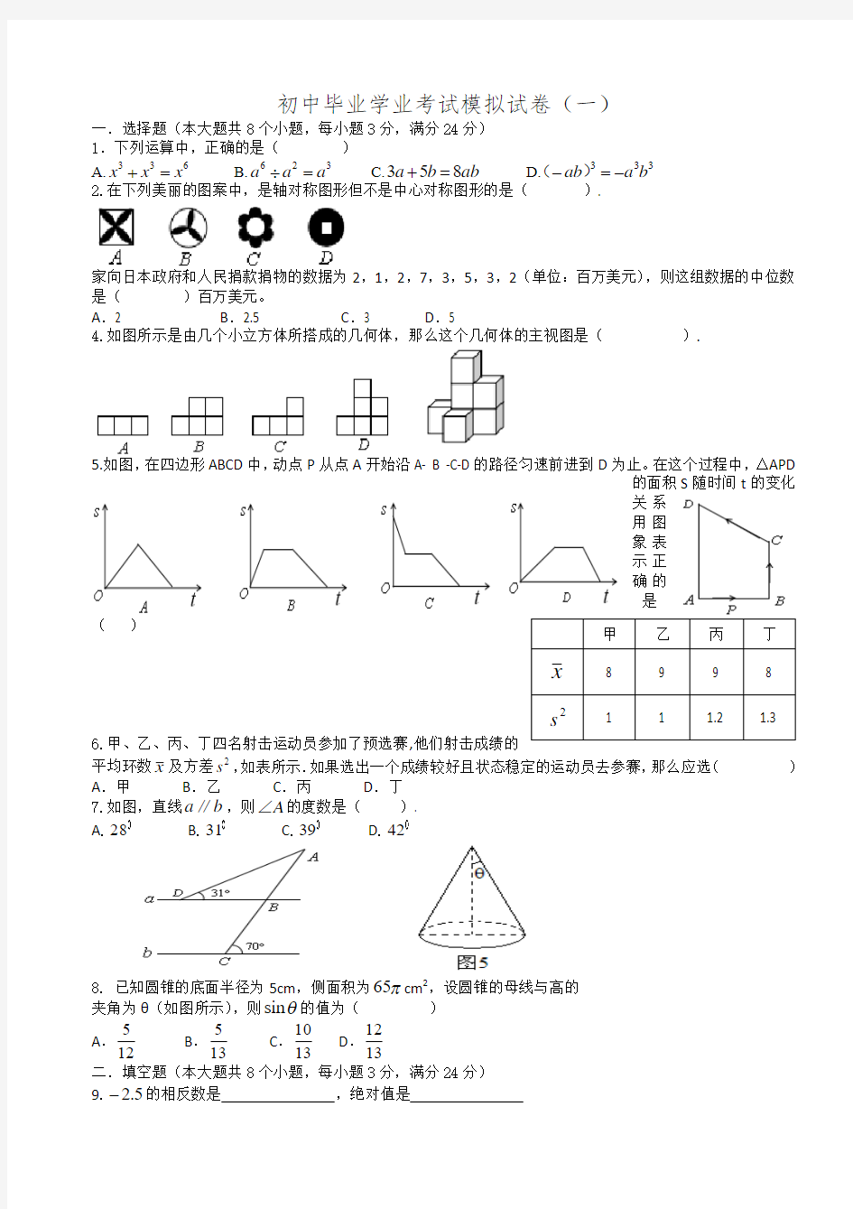 初中毕业学业考试模拟试卷(一)