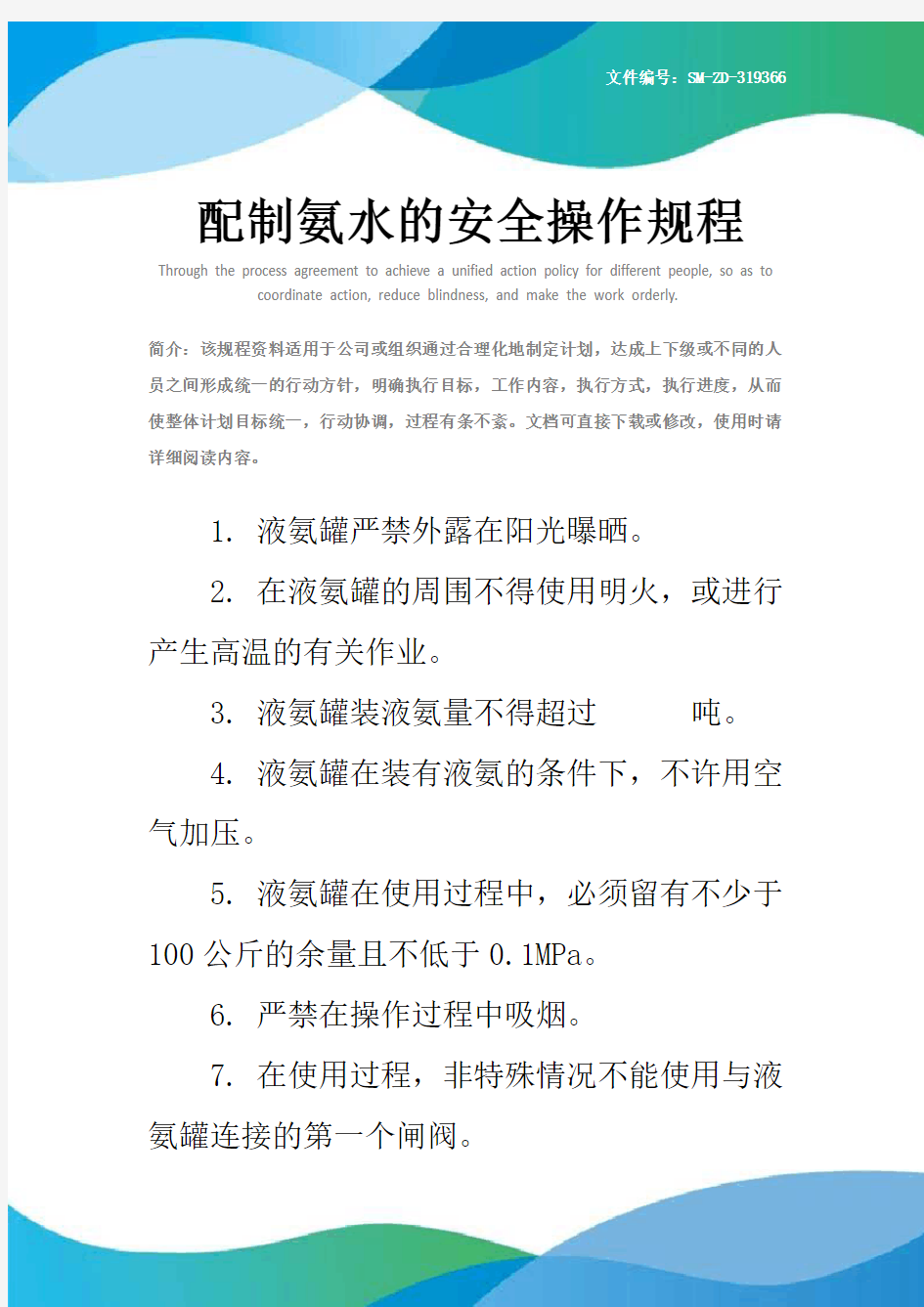 配制氨水的安全操作规程