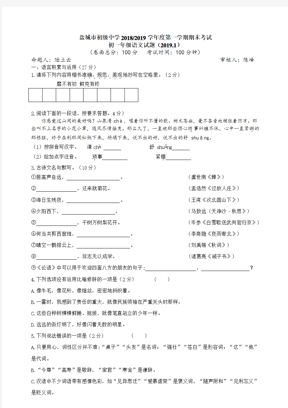 2018—2019年第一学期江苏省盐城初级中学七年级语文期末考试测试卷