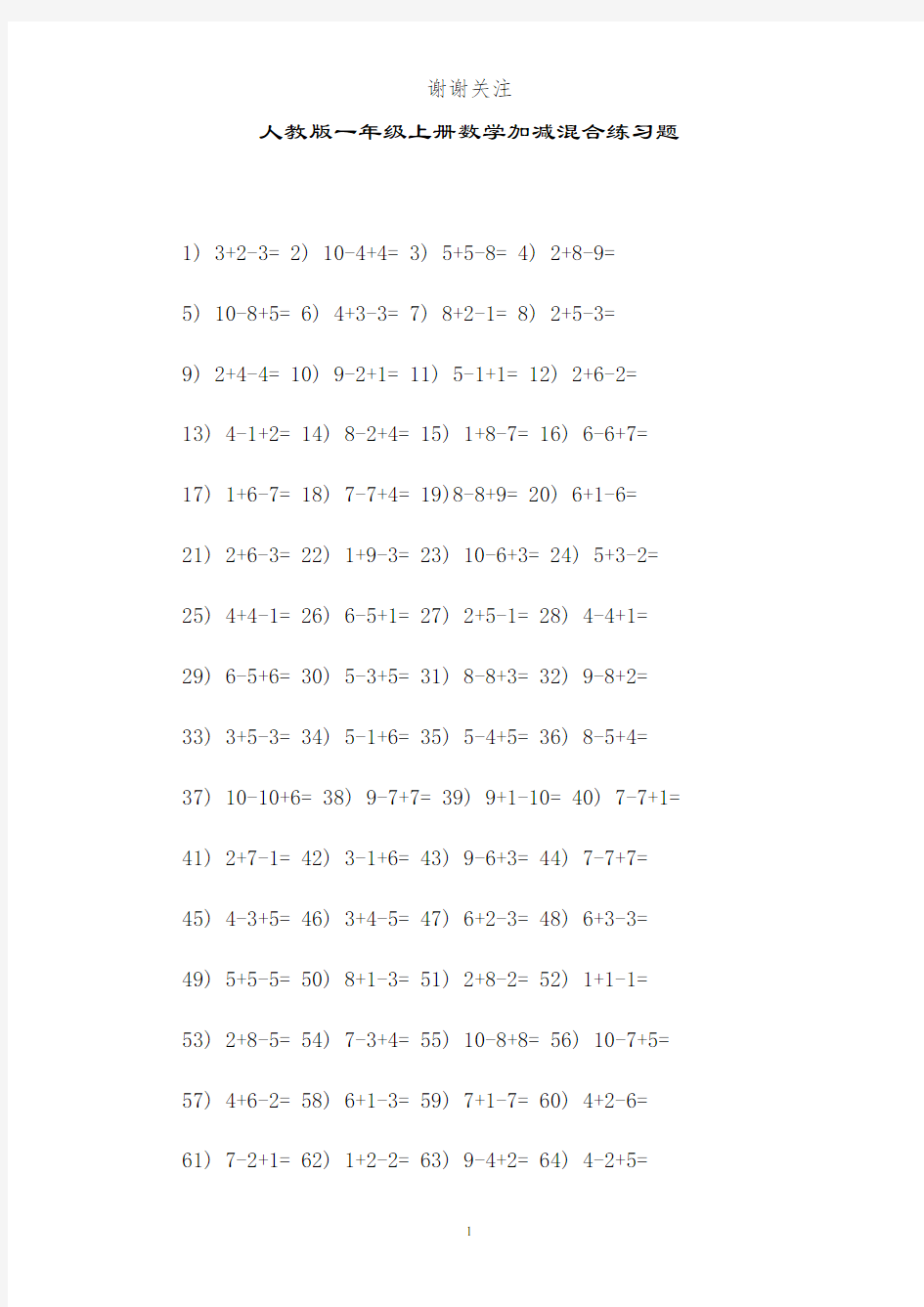 人教版一年级上册数学加减混合练习题